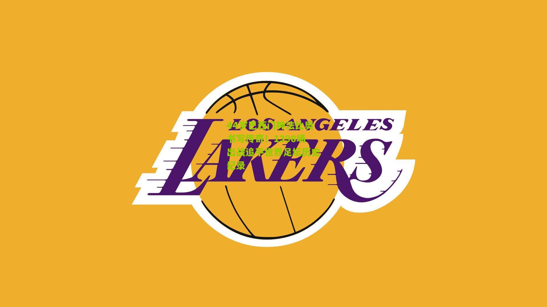 44岁巴西门神法比奥书写传奇！1390场出战追平世界足坛历史纪录