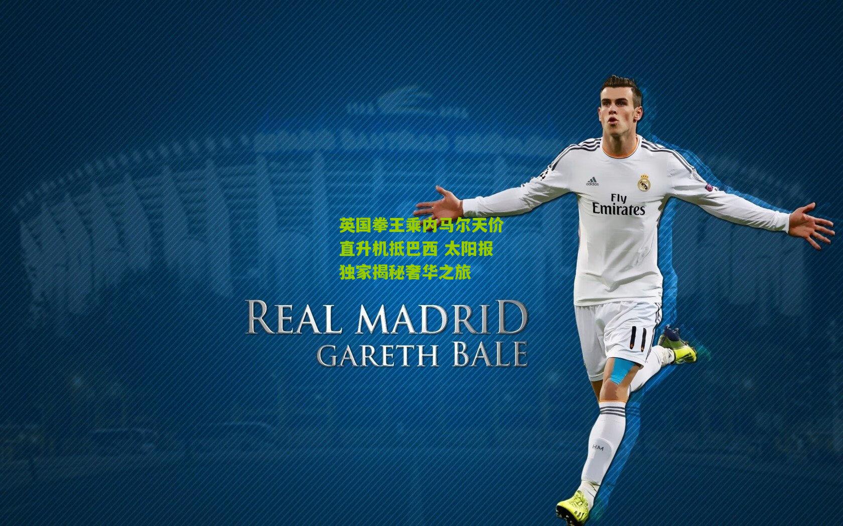 英国拳王乘内马尔天价直升机抵巴西 太阳报独家揭秘奢华之旅