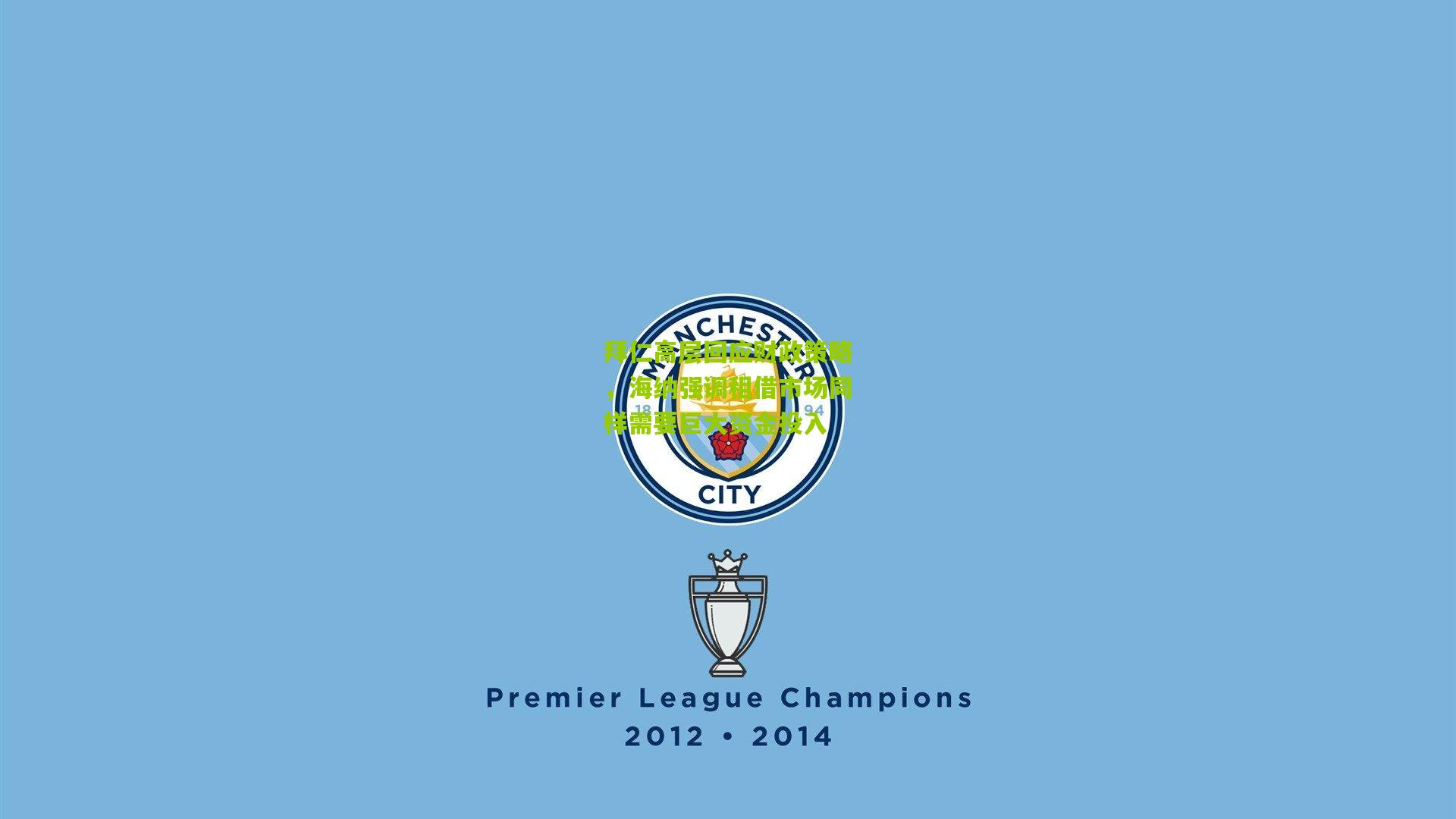 拜仁高层回应财政策略，海纳强调租借市场同样需要巨大资金投入