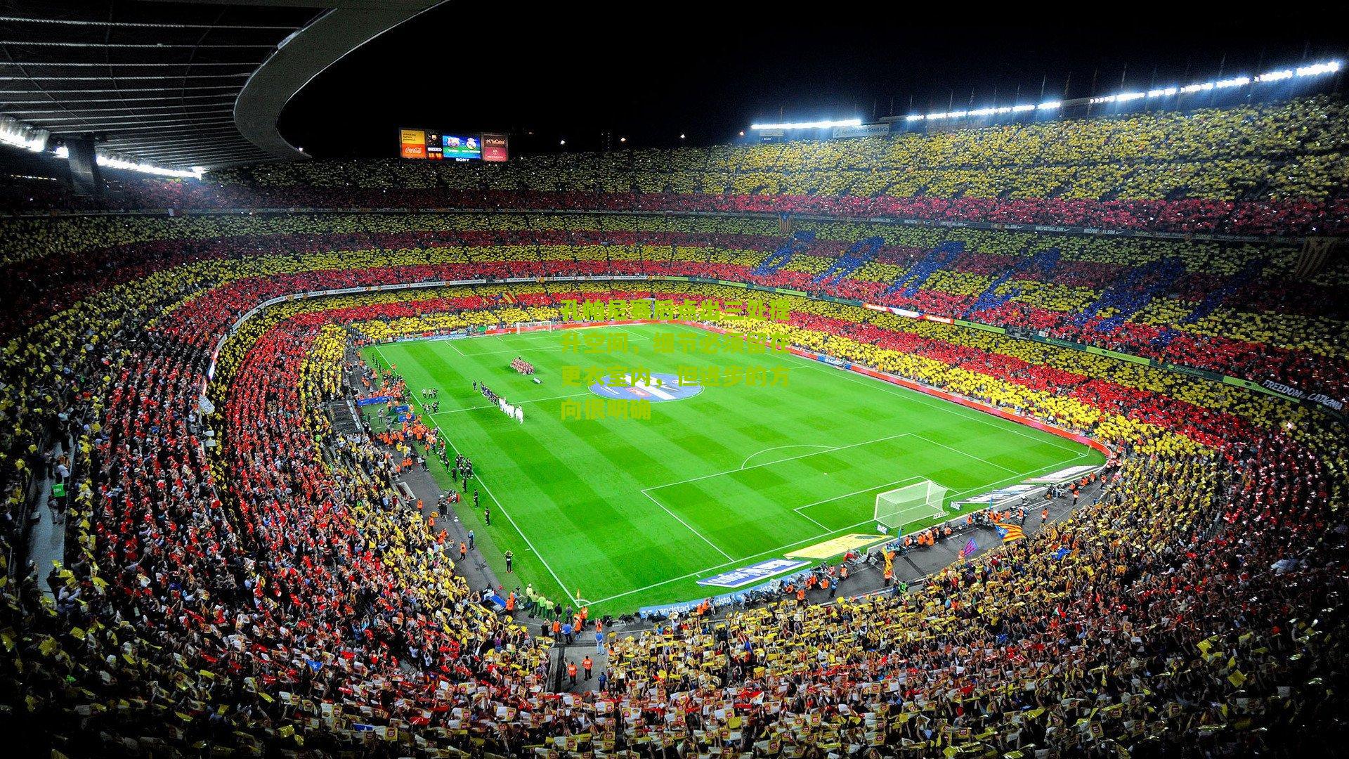 孔帕尼赛后点出三处提升空间，细节必须留在更衣室内，但进步的方向很明确