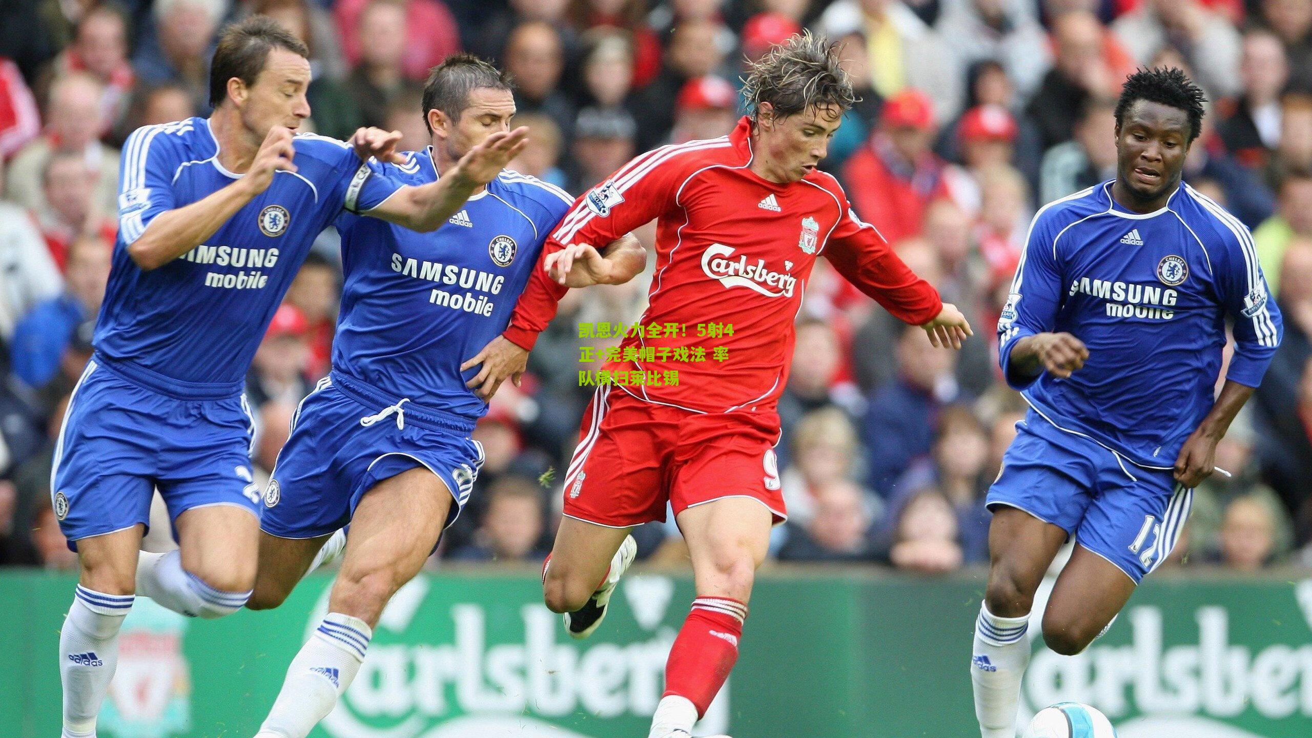 凯恩火力全开！5射4正+完美帽子戏法 率队横扫莱比锡