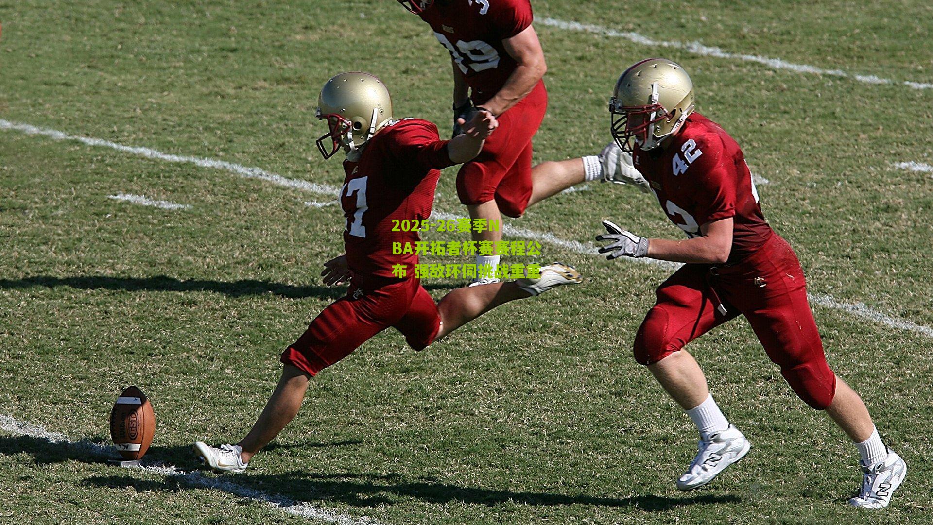 2025-26赛季NBA开拓者杯赛赛程公布 强敌环伺挑战重重