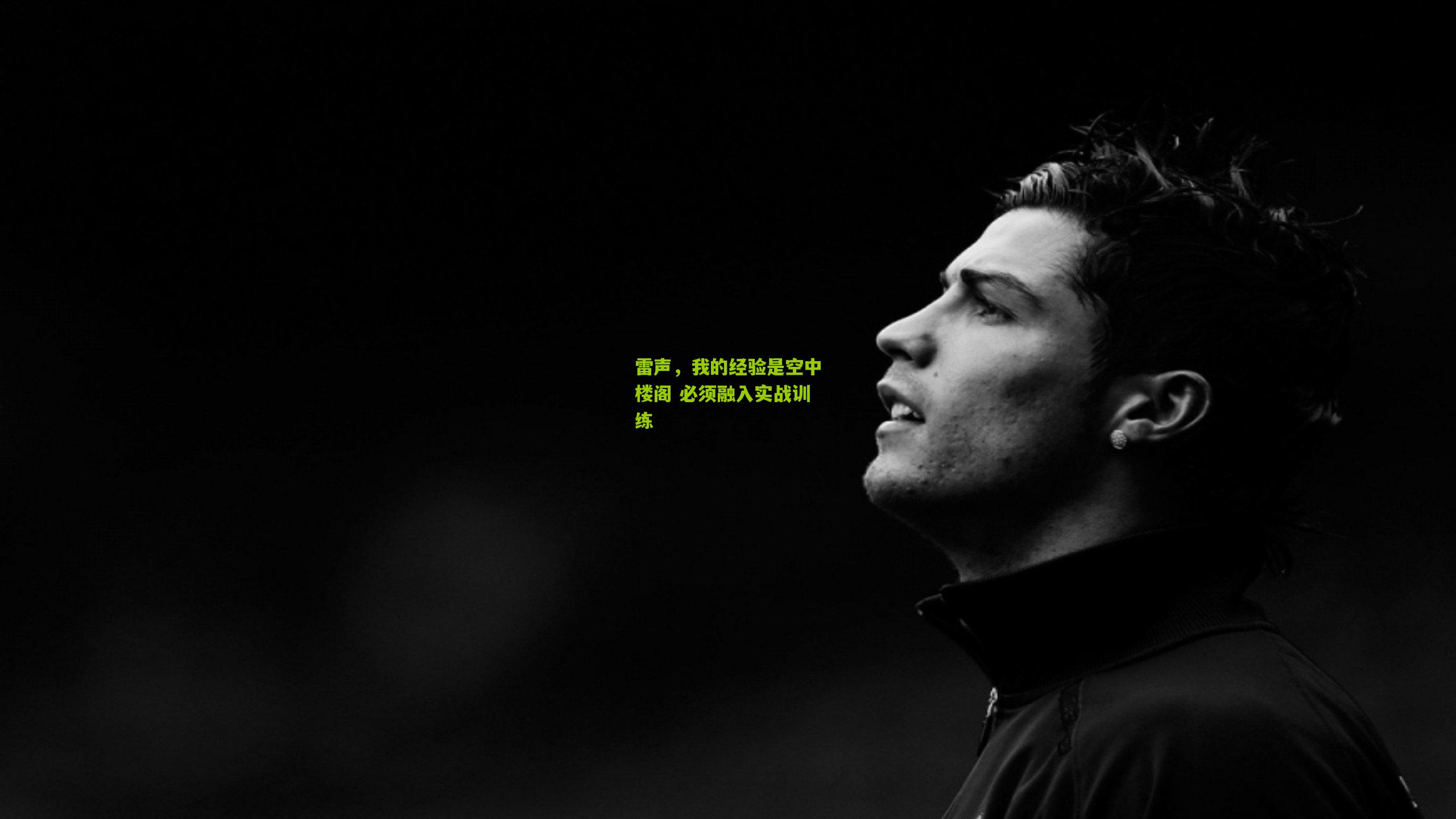 雷声，我的经验是空中楼阁 必须融入实战训练