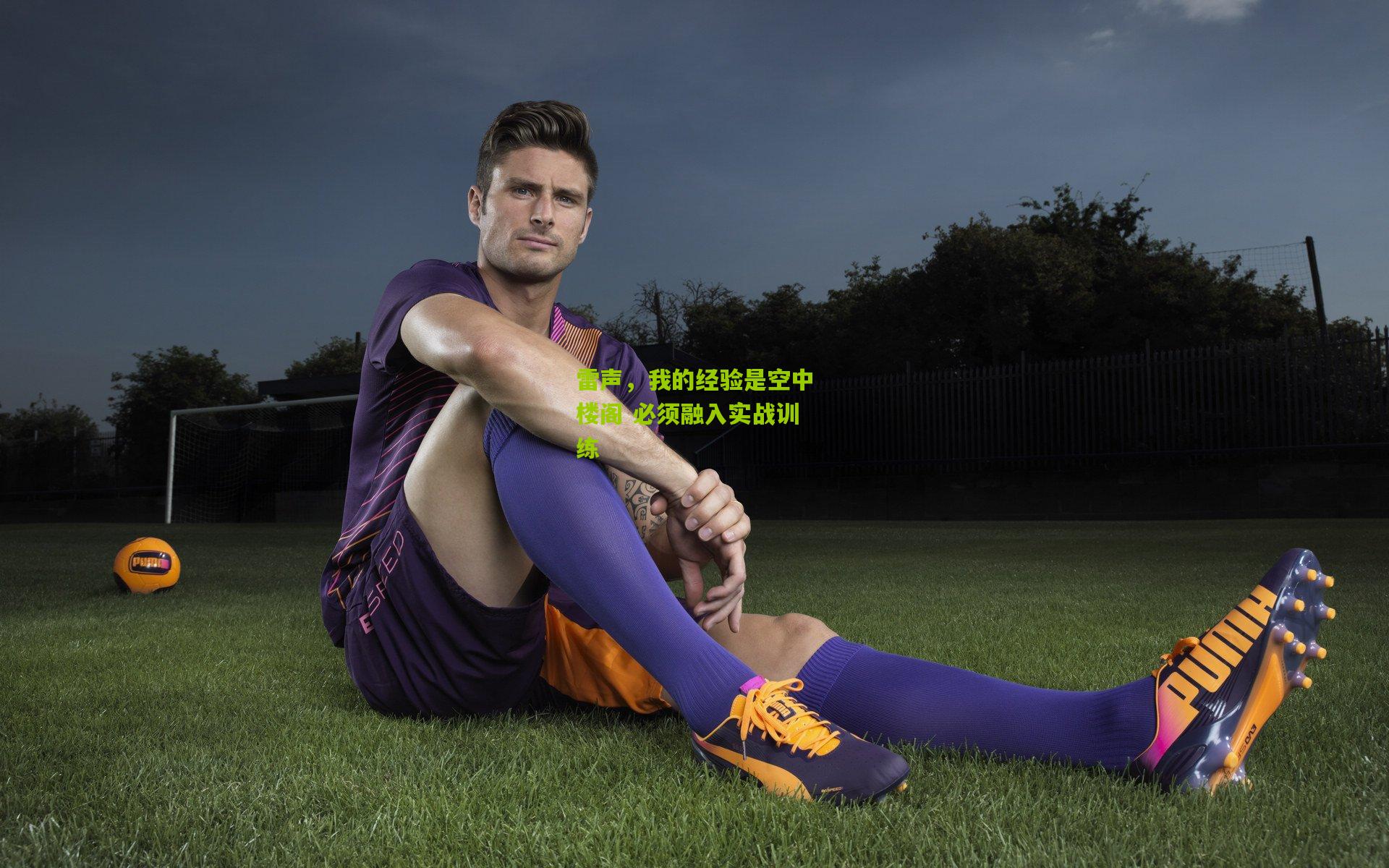 雷声，我的经验是空中楼阁 必须融入实战训练