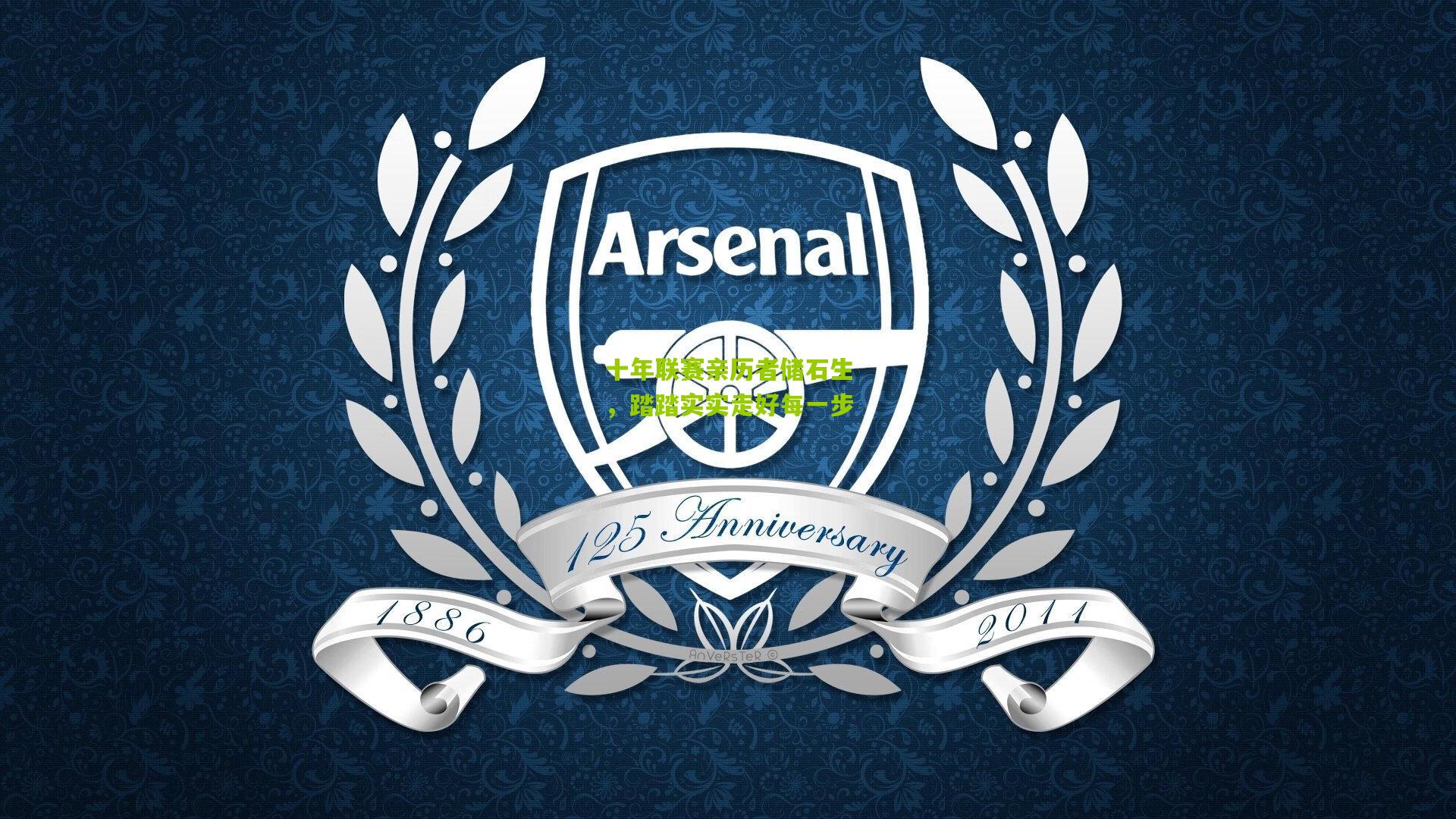 十年联赛亲历者储石生，踏踏实实走好每一步