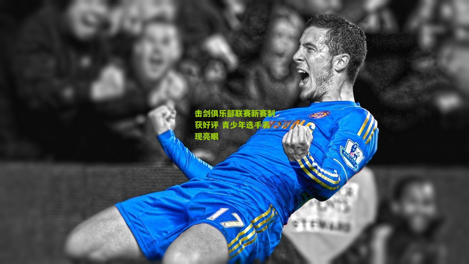 击剑俱乐部联赛新赛制获好评 青少年选手表现亮眼