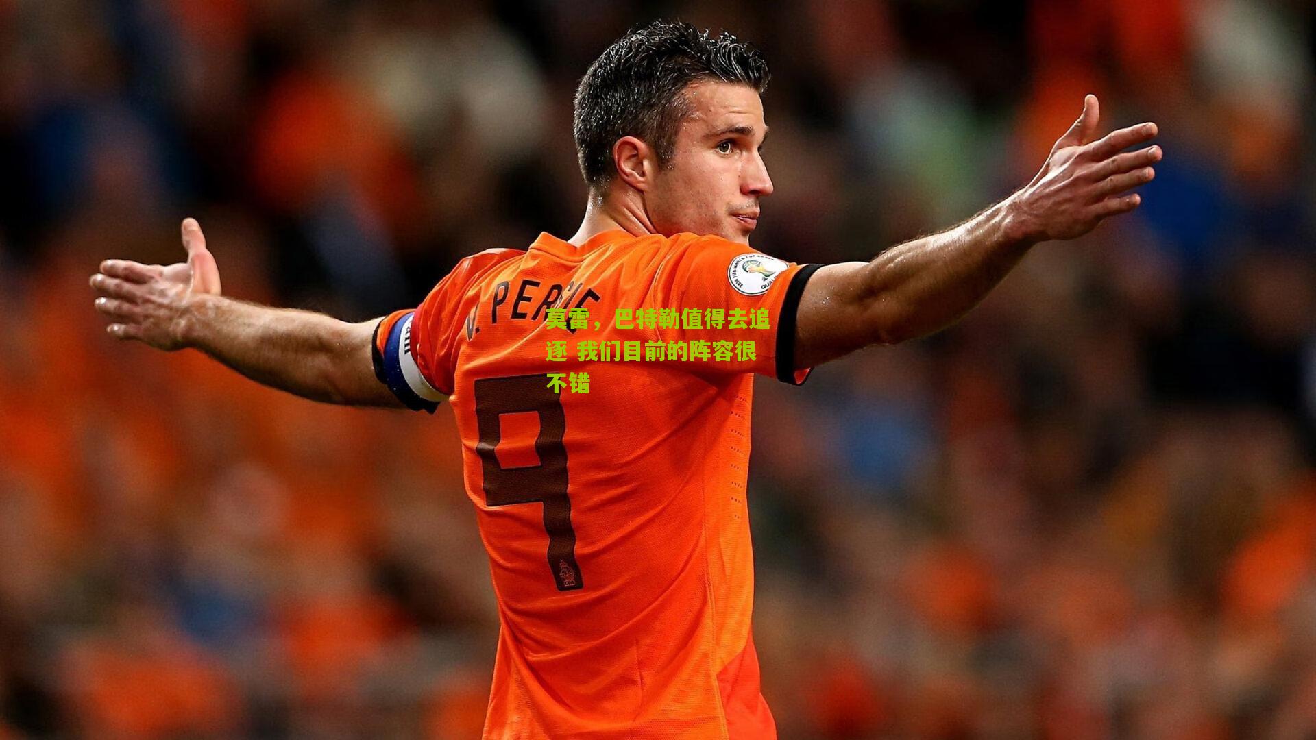 莫雷，巴特勒值得去追逐 我们目前的阵容很不错