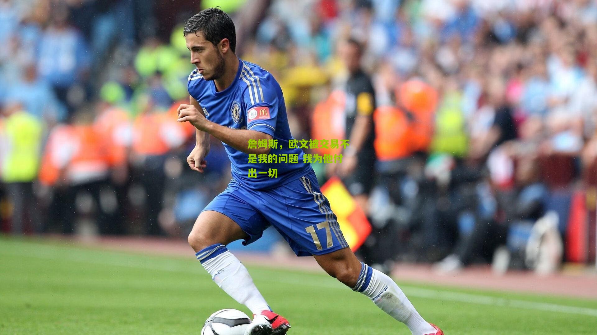 詹姆斯，欧文被交易不是我的问题 我为他付出一切