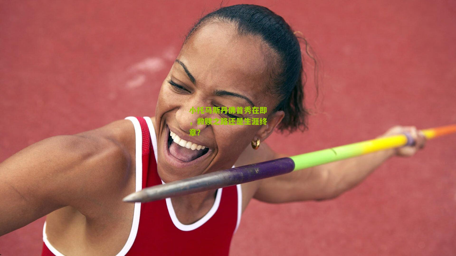 小托马斯丹佛首秀在即，救赎之路还是生涯终章？