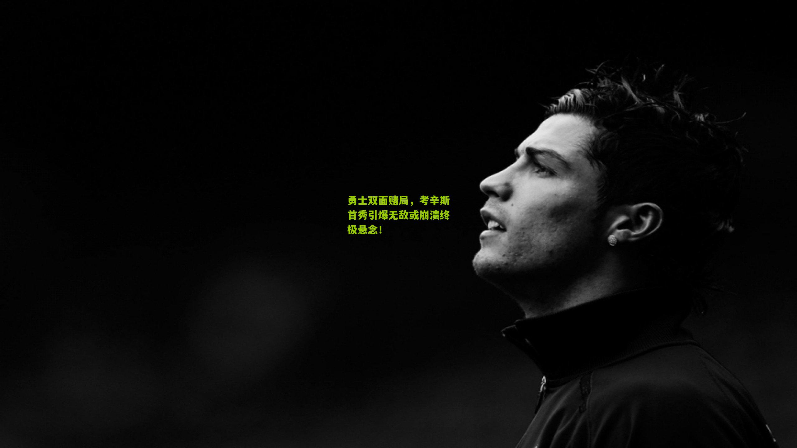 勇士双面赌局，考辛斯首秀引爆无敌或崩溃终极悬念！