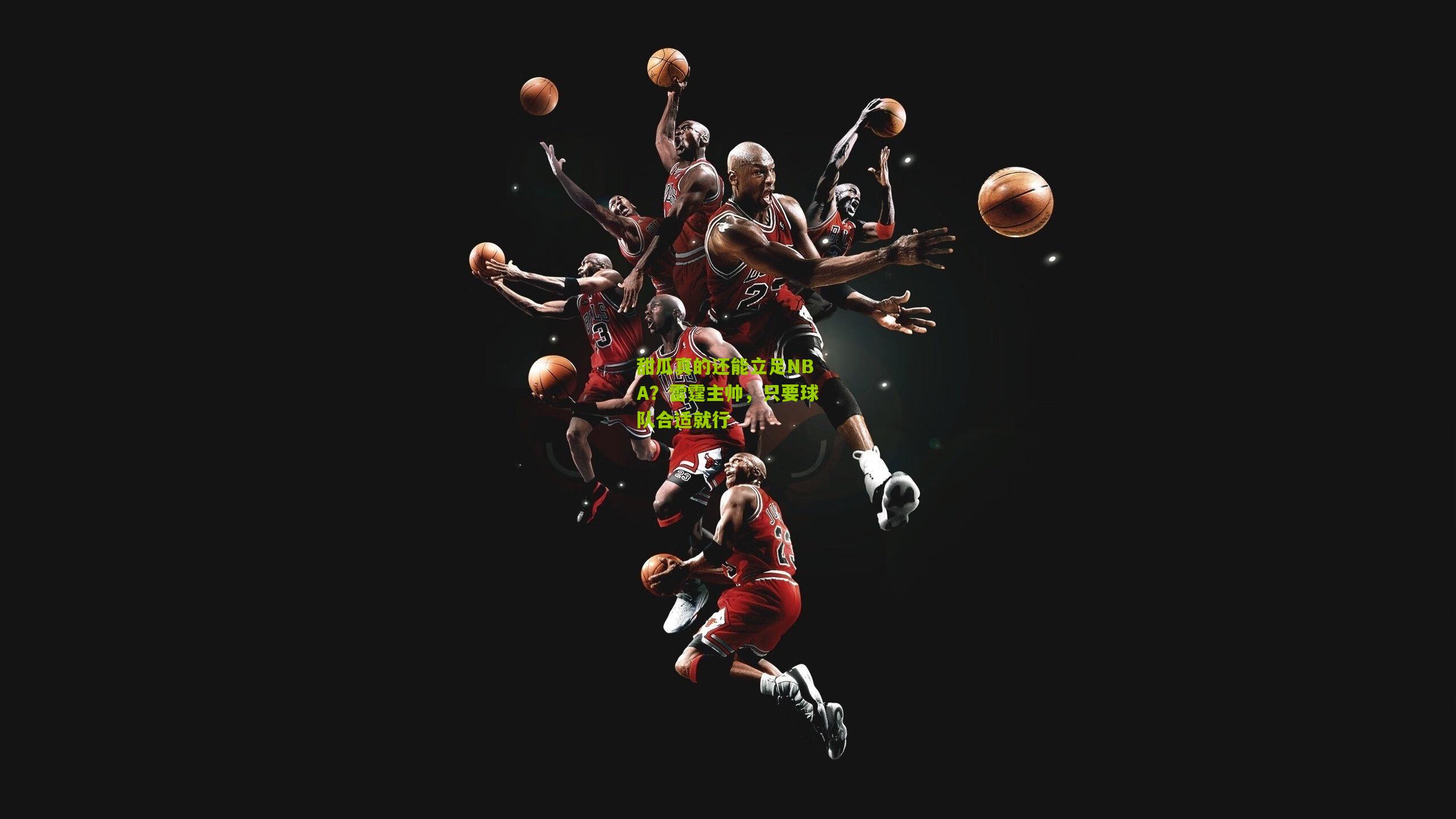 甜瓜真的还能立足NBA？雷霆主帅，只要球队合适就行