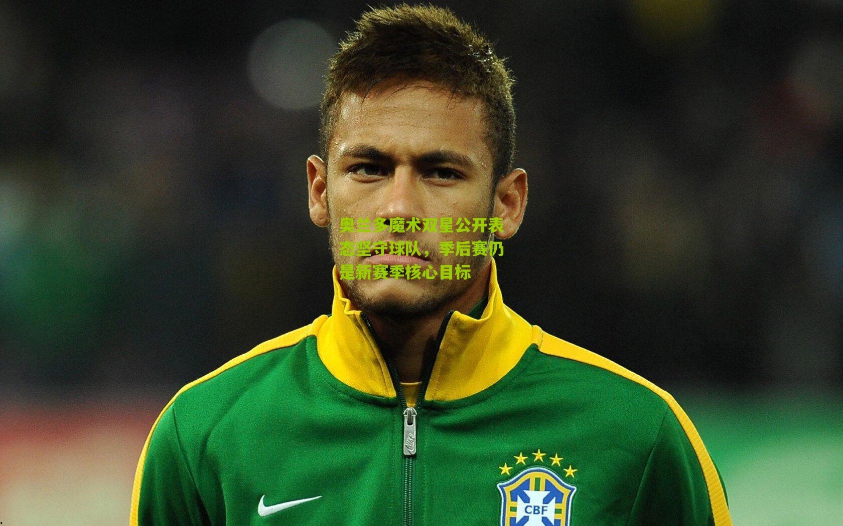 奥兰多魔术双星公开表态坚守球队,季后赛仍是新赛季核心目标