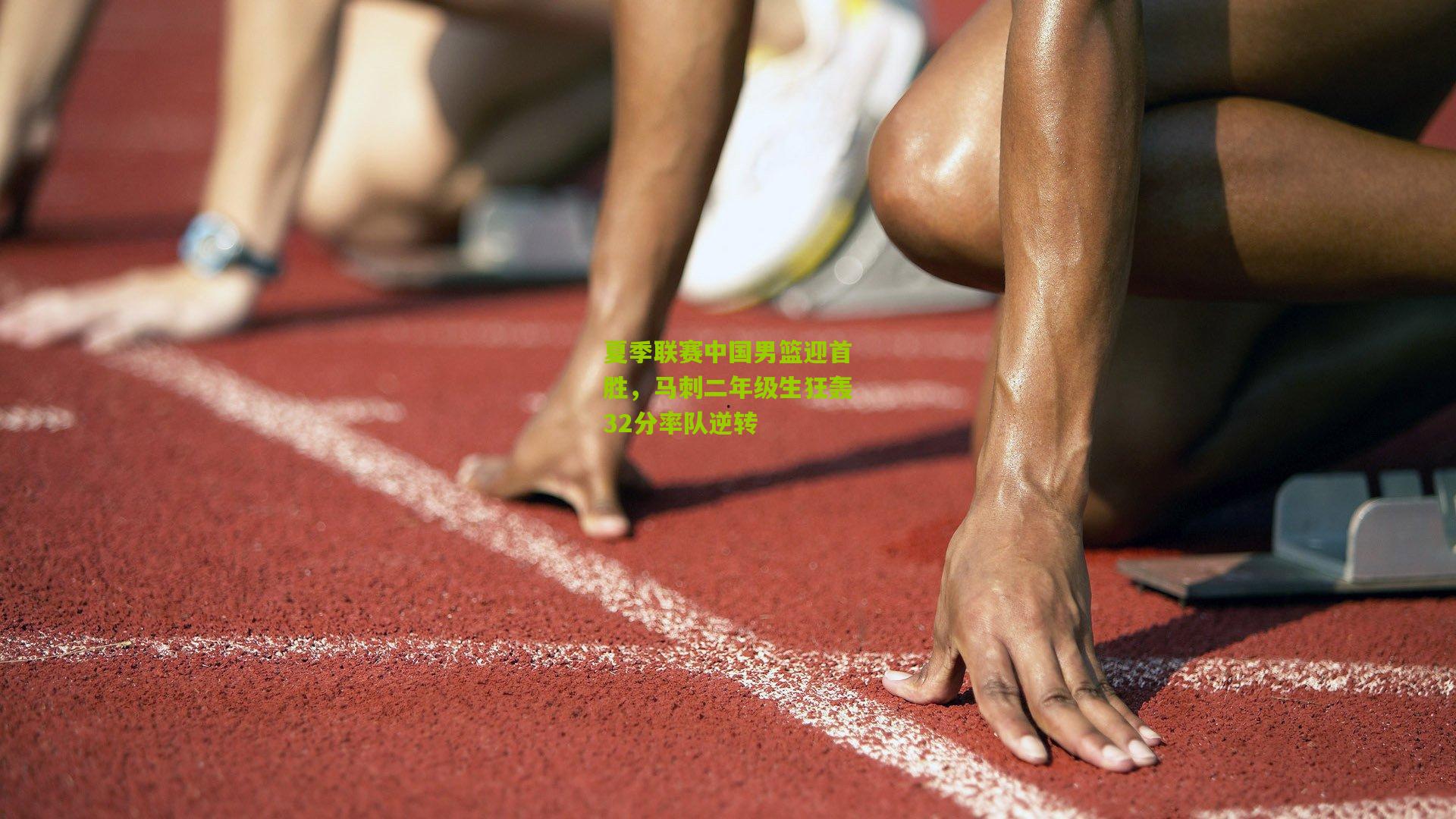 夏季联赛中国男篮迎首胜,马刺二年级生狂轰32分率队逆转