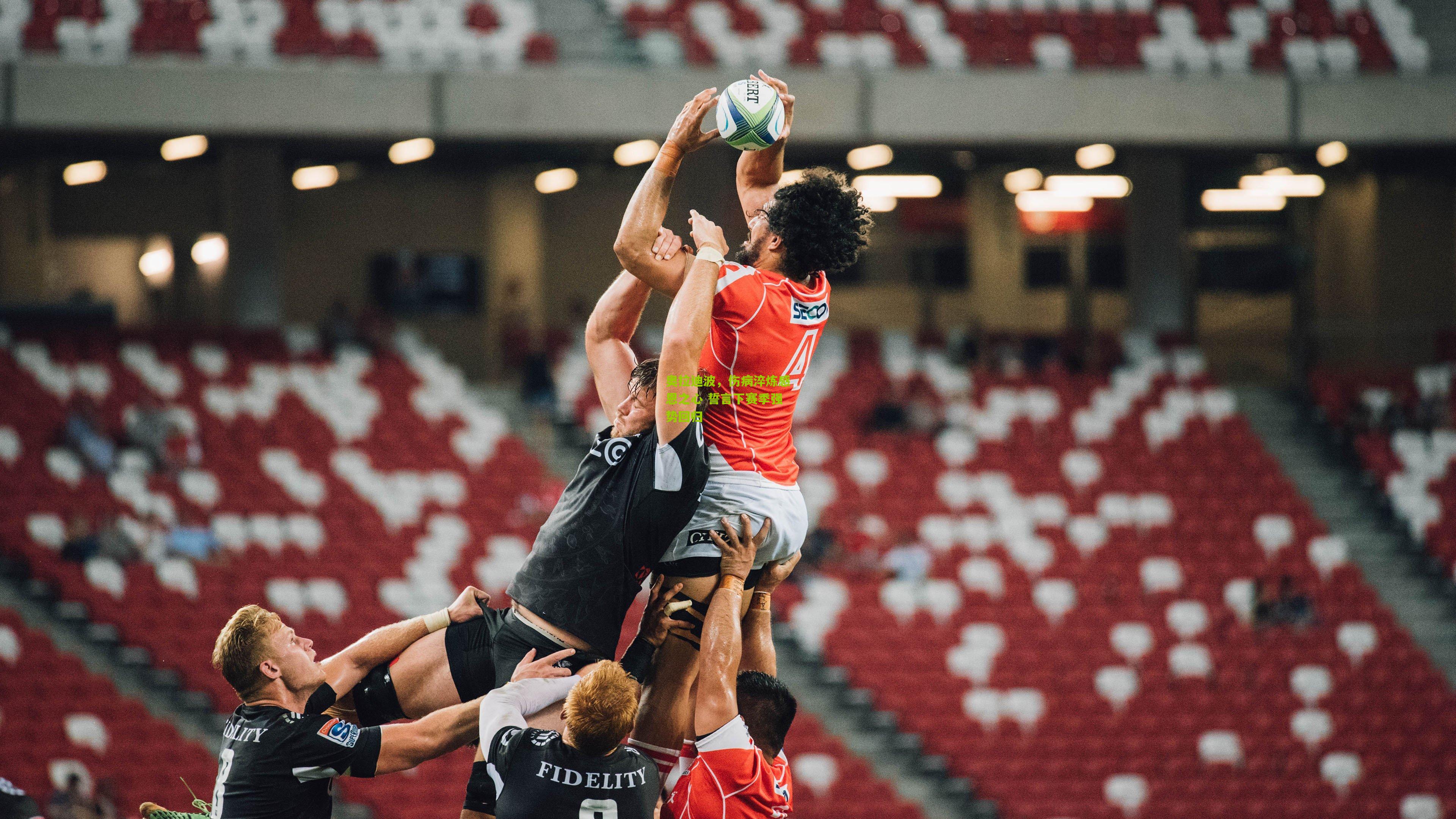 奥拉迪波，伤病淬炼感恩之心 誓言下赛季强势回归