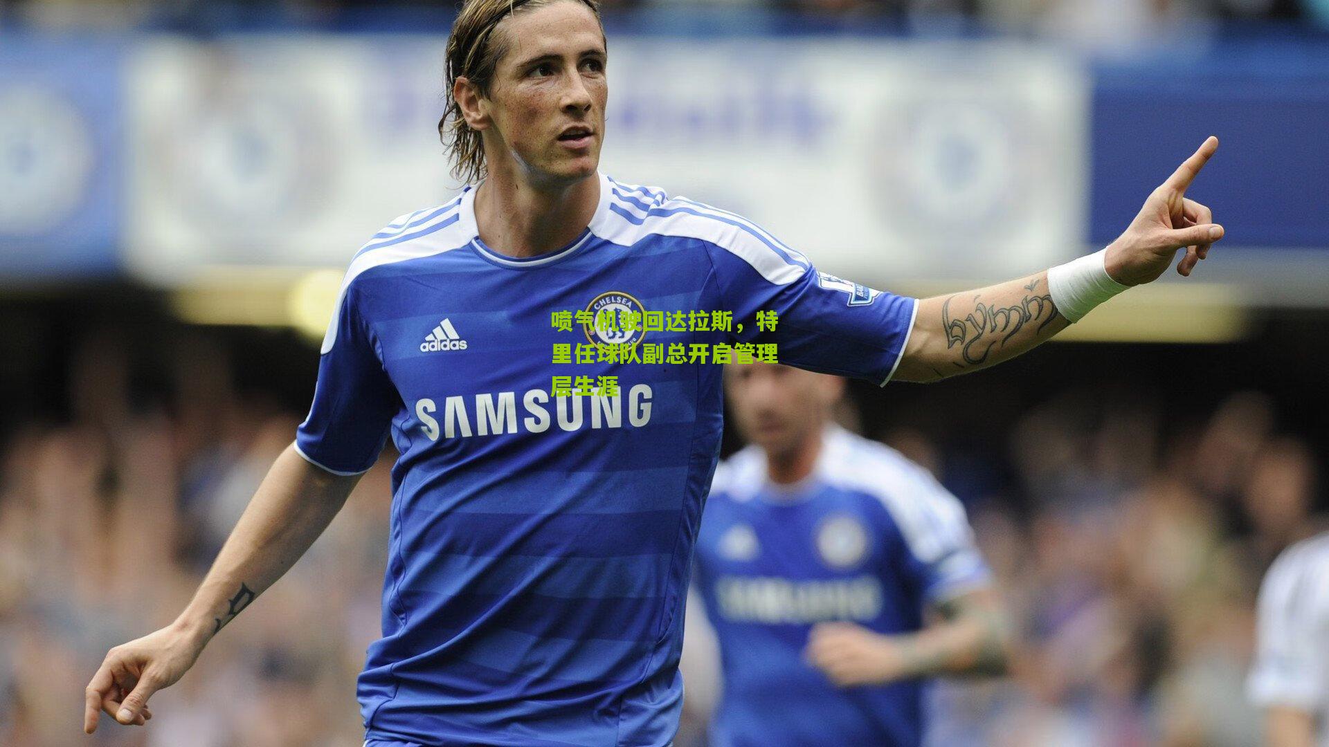 喷气机驶回达拉斯，特里任球队副总开启管理层生涯