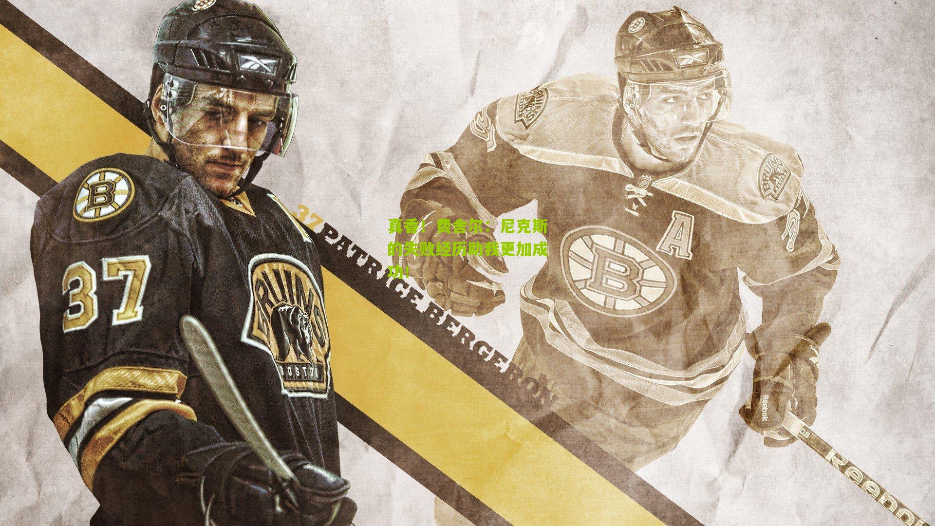 真香！费舍尔：尼克斯的失败经历助我更加成功！