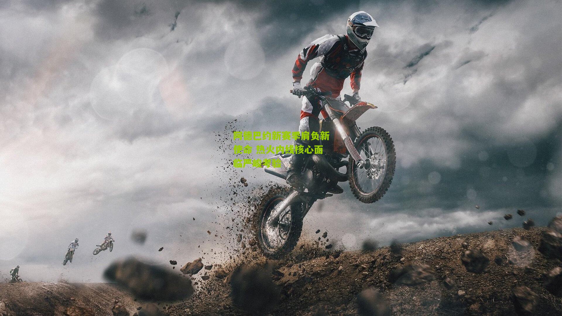 阿德巴约新赛季肩负新使命 热火内线核心面临严峻考验