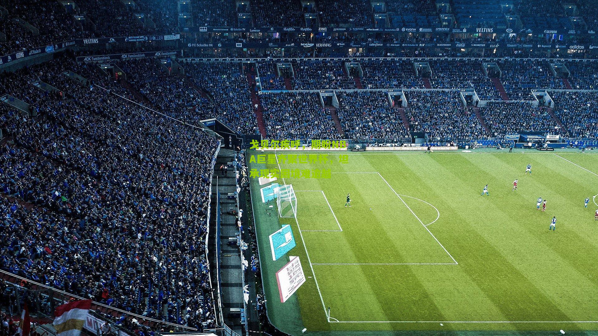 戈贝尔疾呼,期盼NBA巨星齐聚世界杯,坦承现实困境难逾越