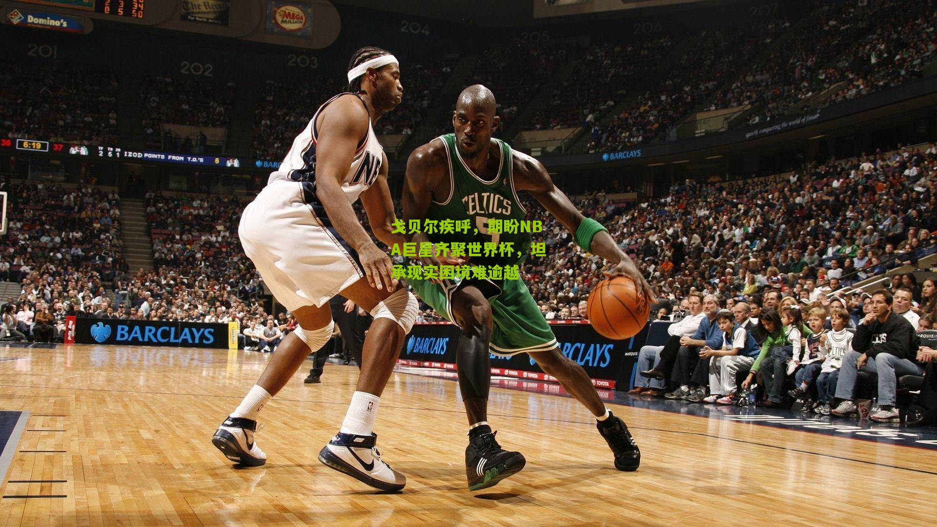 戈贝尔疾呼,期盼NBA巨星齐聚世界杯,坦承现实困境难逾越