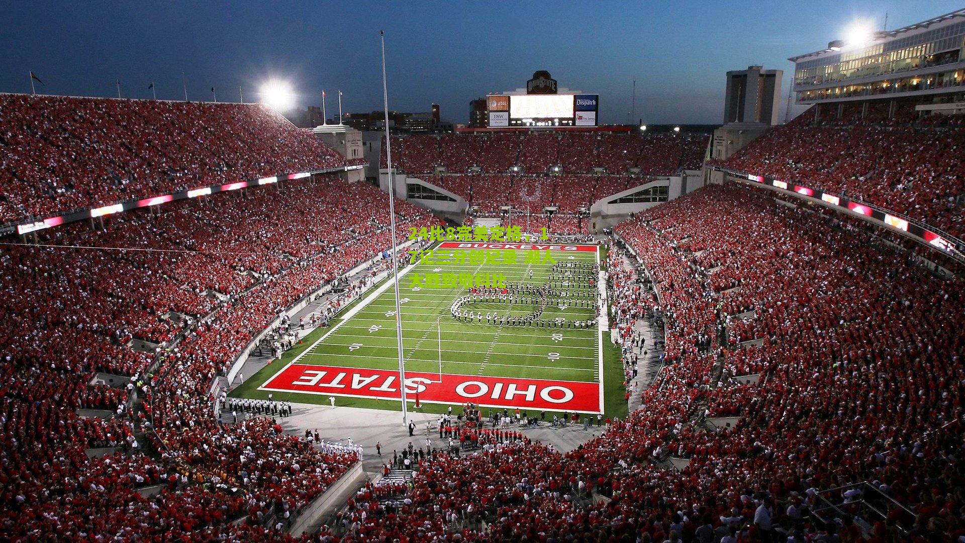 24比8完美定格,17记三分创纪录 湖人大胜致敬科比