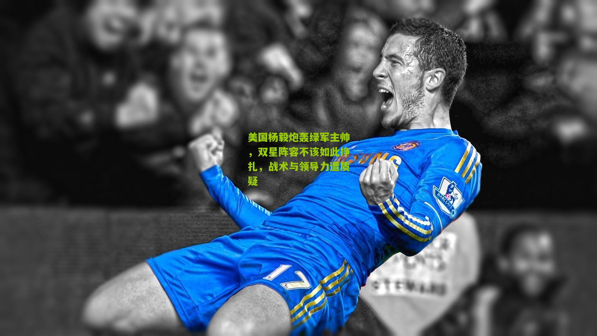 美国杨毅炮轰绿军主帅,双星阵容不该如此挣扎,战术与领导力遭质疑
