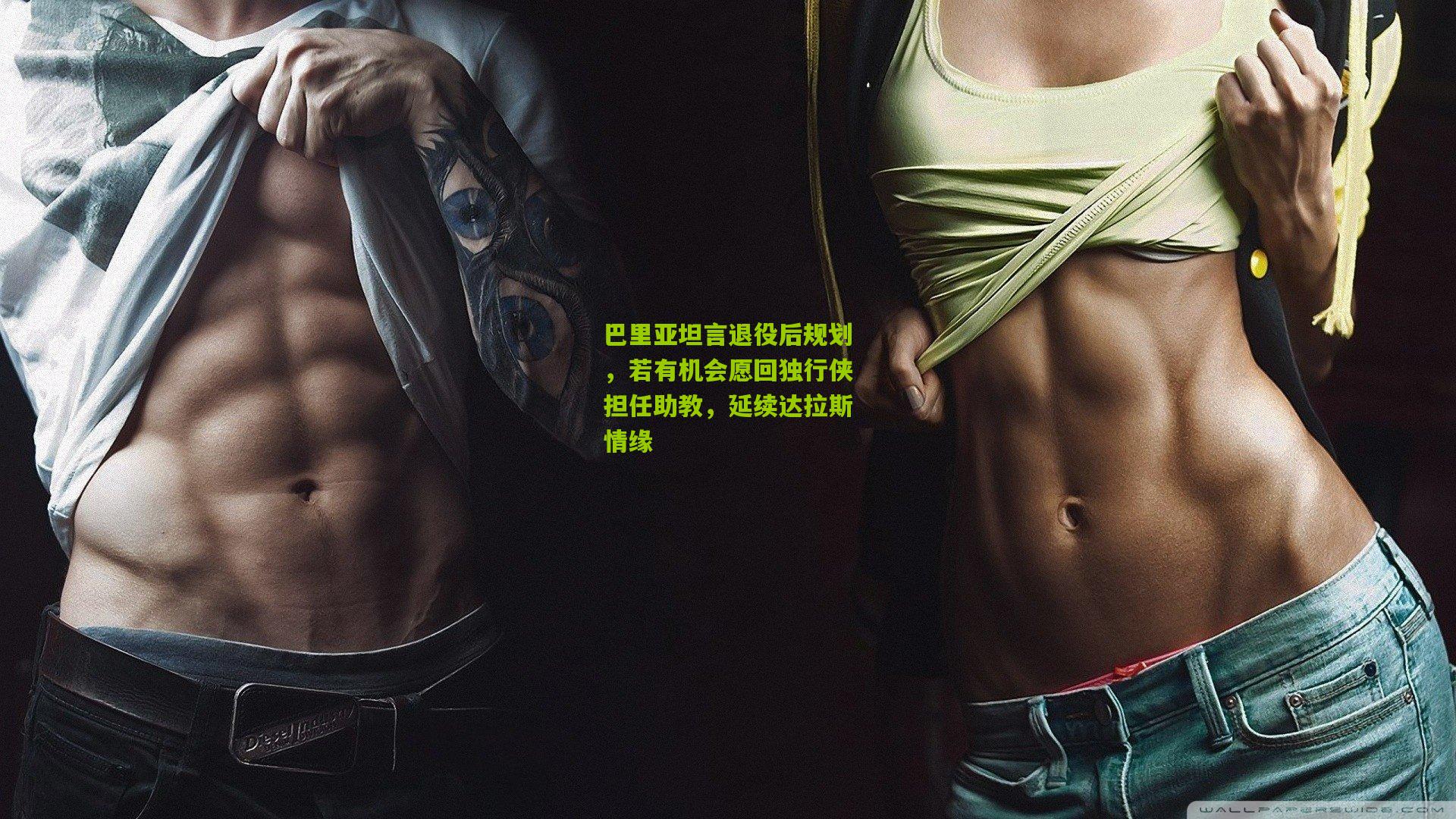 巴里亚坦言退役后规划，若有机会愿回独行侠担任助教，延续达拉斯情缘