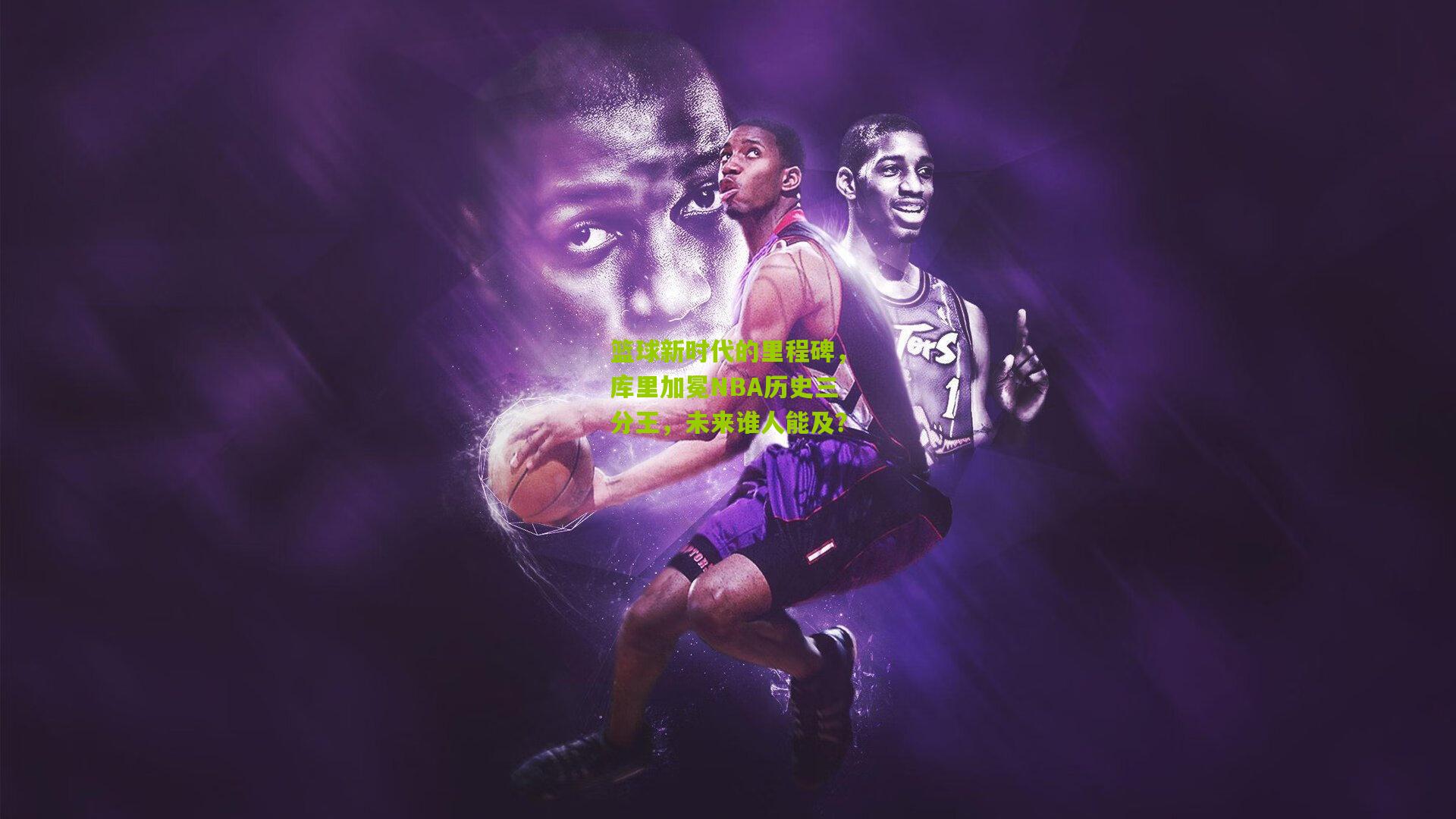 篮球新时代的里程碑,库里加冕NBA历史三分王,未来谁人能及?