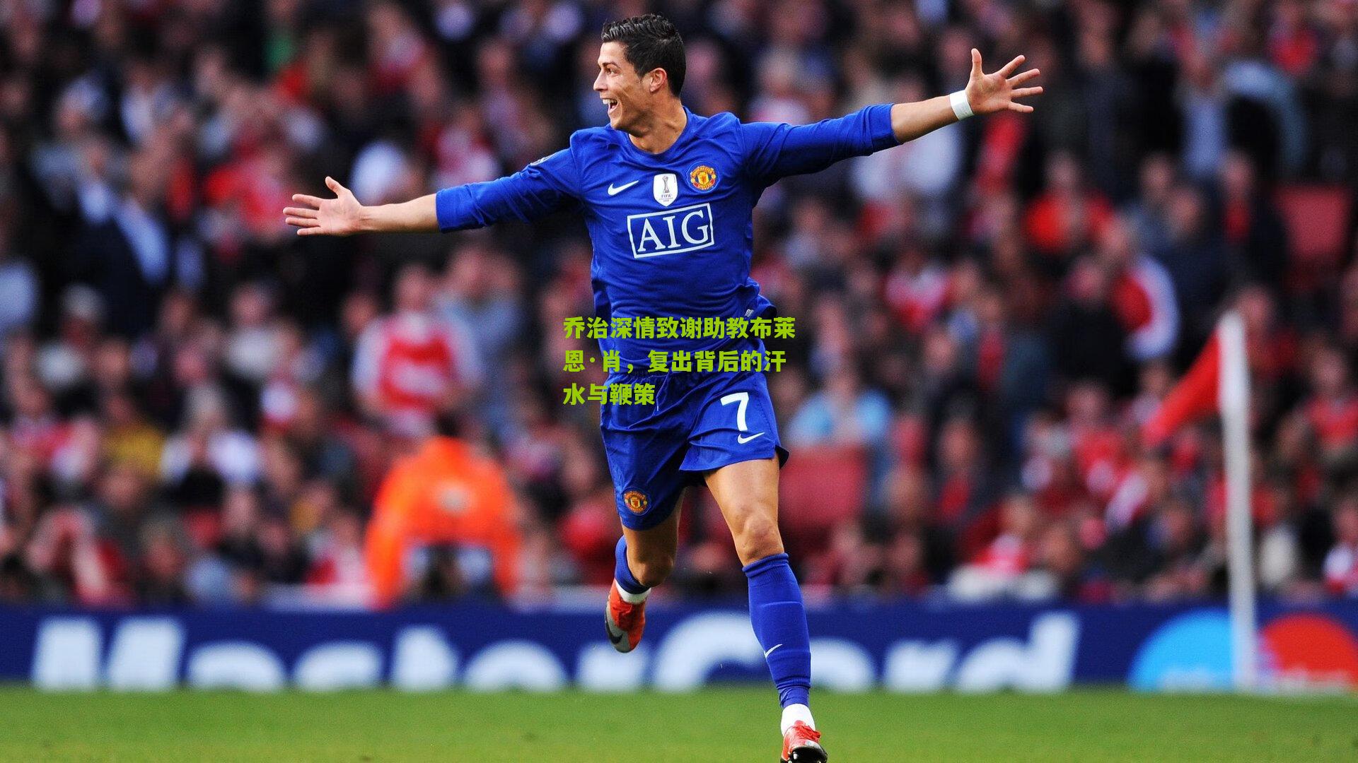 乔治深情致谢助教布莱恩·肖,复出背后的汗水与鞭策