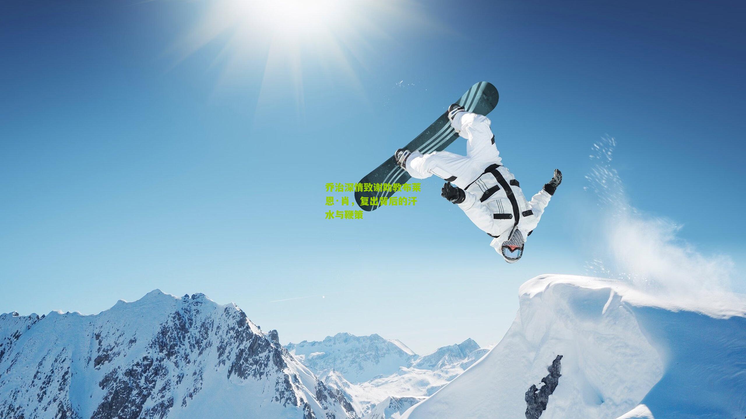 乔治深情致谢助教布莱恩·肖,复出背后的汗水与鞭策