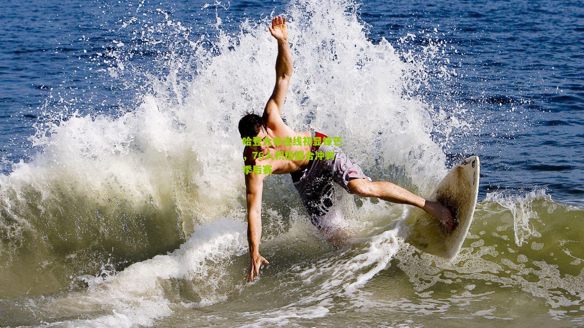 哈登大帝连线初显锋芒，76人积极磨合冲刺季后赛