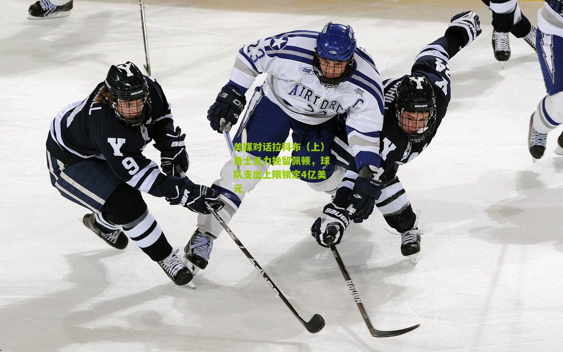 美媒对话拉科布(上)勇士无力挽留佩顿,球队支出上限锁定4亿美元