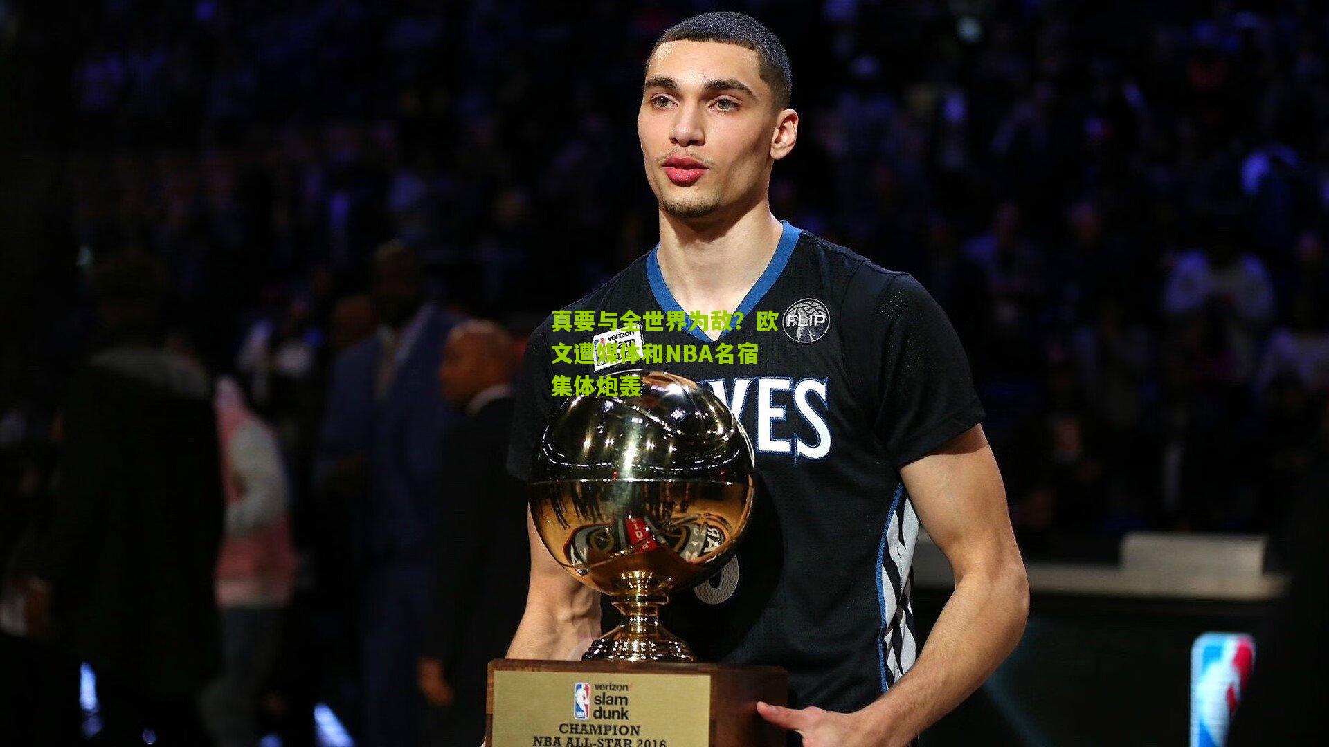 真要与全世界为敌?欧文遭媒体和NBA名宿集体炮轰