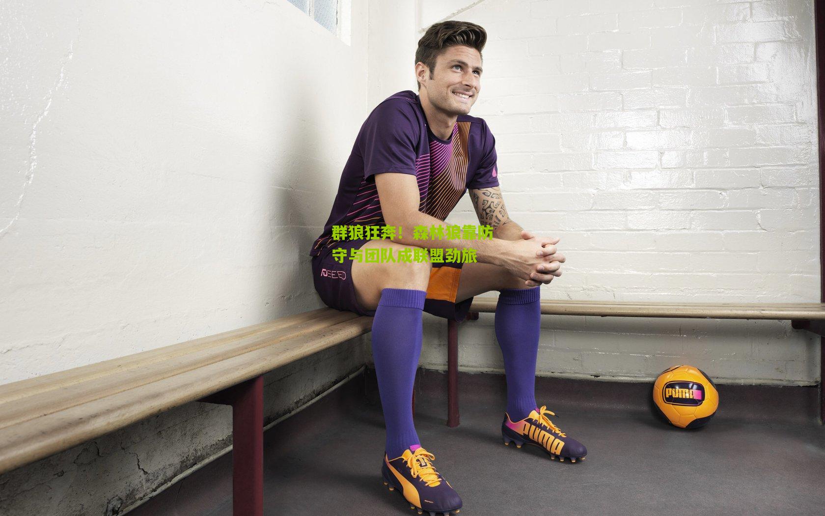 群狼狂奔！森林狼靠防守与团队成联盟劲旅