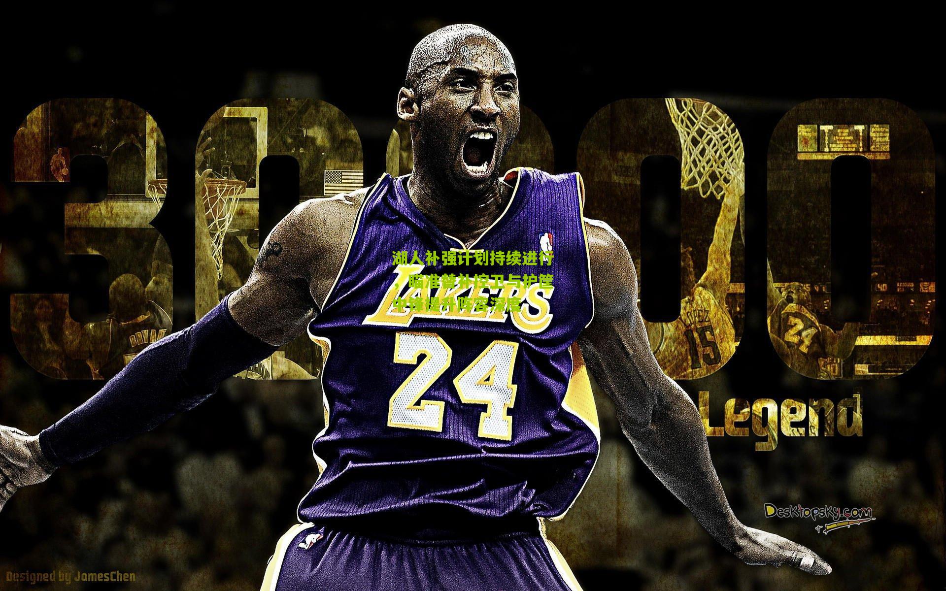 湖人补强计划持续进行，瞄准替补控卫与护筐中锋提升阵容深度