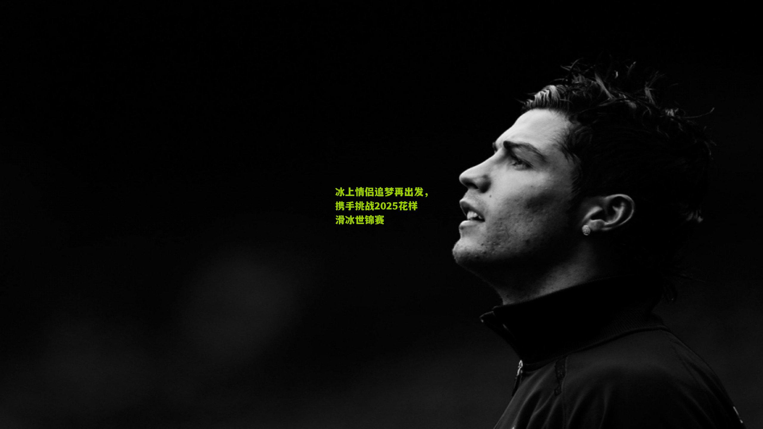 冰上情侣追梦再出发，携手挑战2025花样滑冰世锦赛