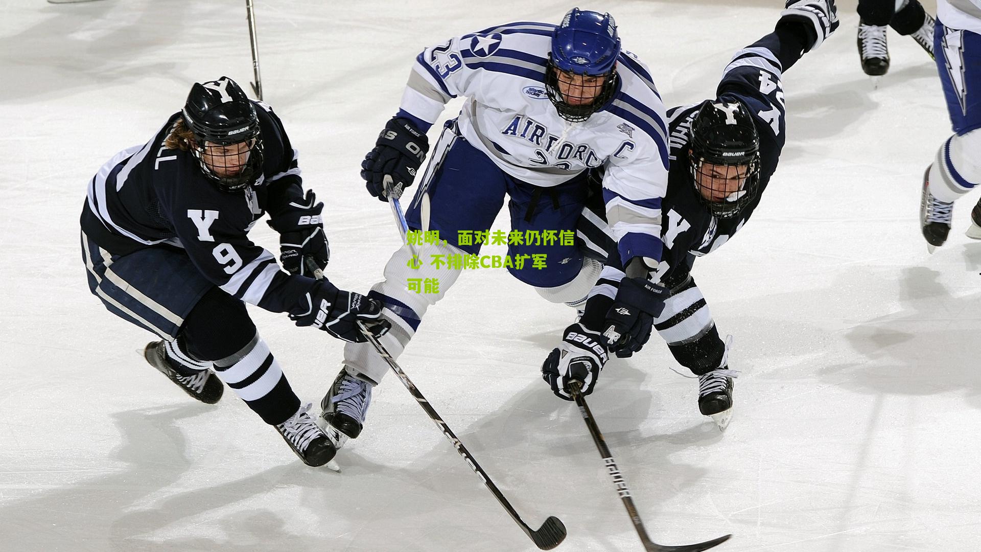 姚明，面对未来仍怀信心 不排除CBA扩军可能