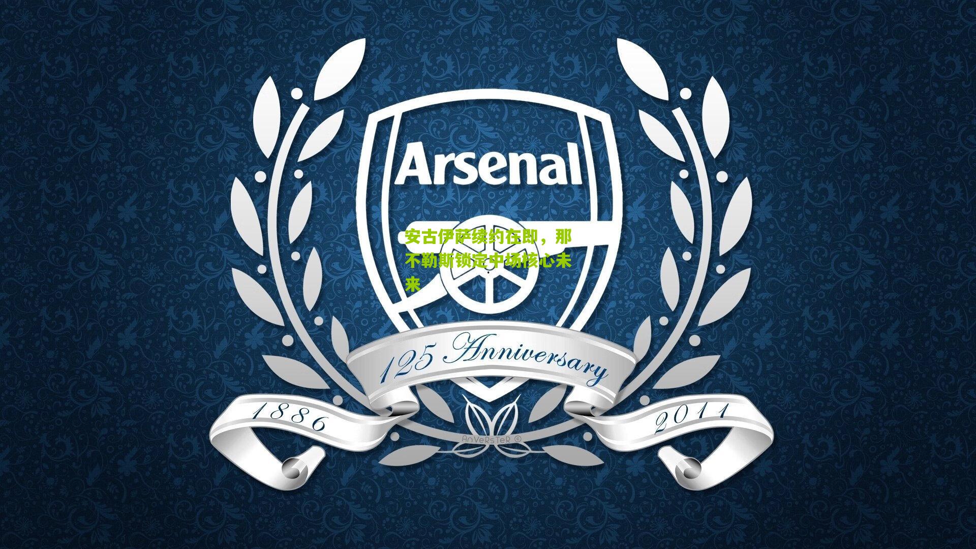 安古伊萨续约在即,那不勒斯锁定中场核心未来