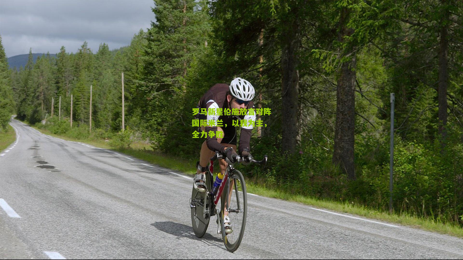 罗马新星伦施放言对阵国际米兰，以我为主，全力争胜