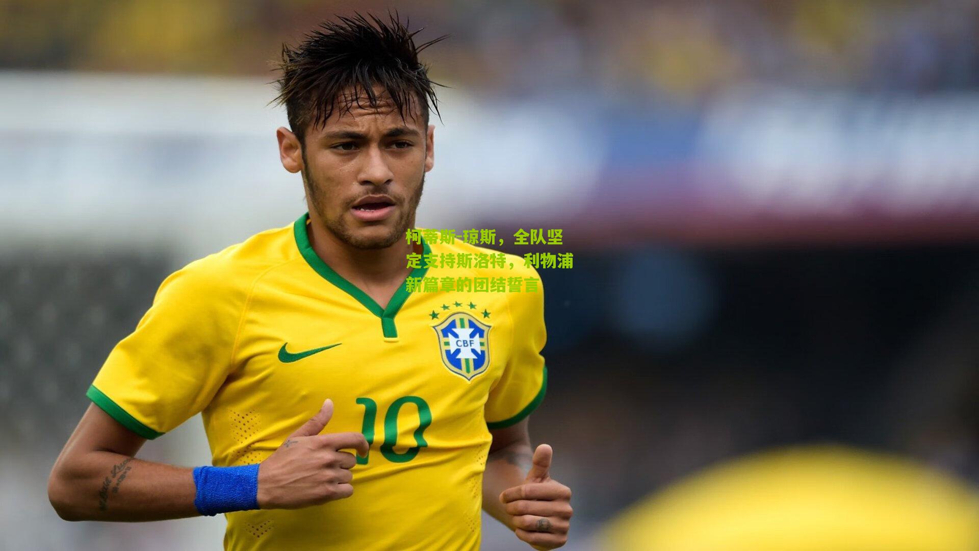 柯蒂斯-琼斯，全队坚定支持斯洛特，利物浦新篇章的团结誓言