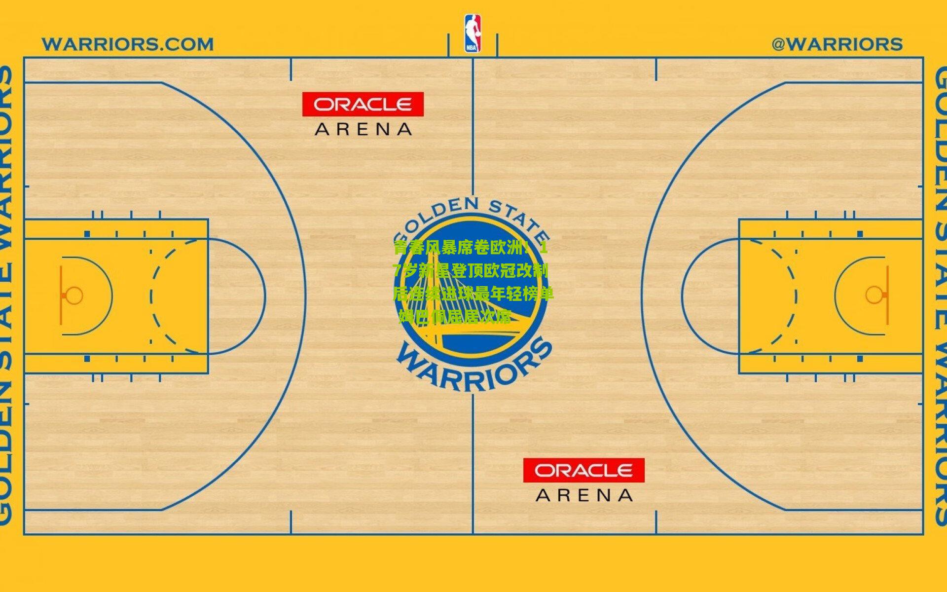 青春风暴席卷欧洲！17岁新星登顶欧冠改制后连续进球最年轻榜单 姆巴佩屈居次席