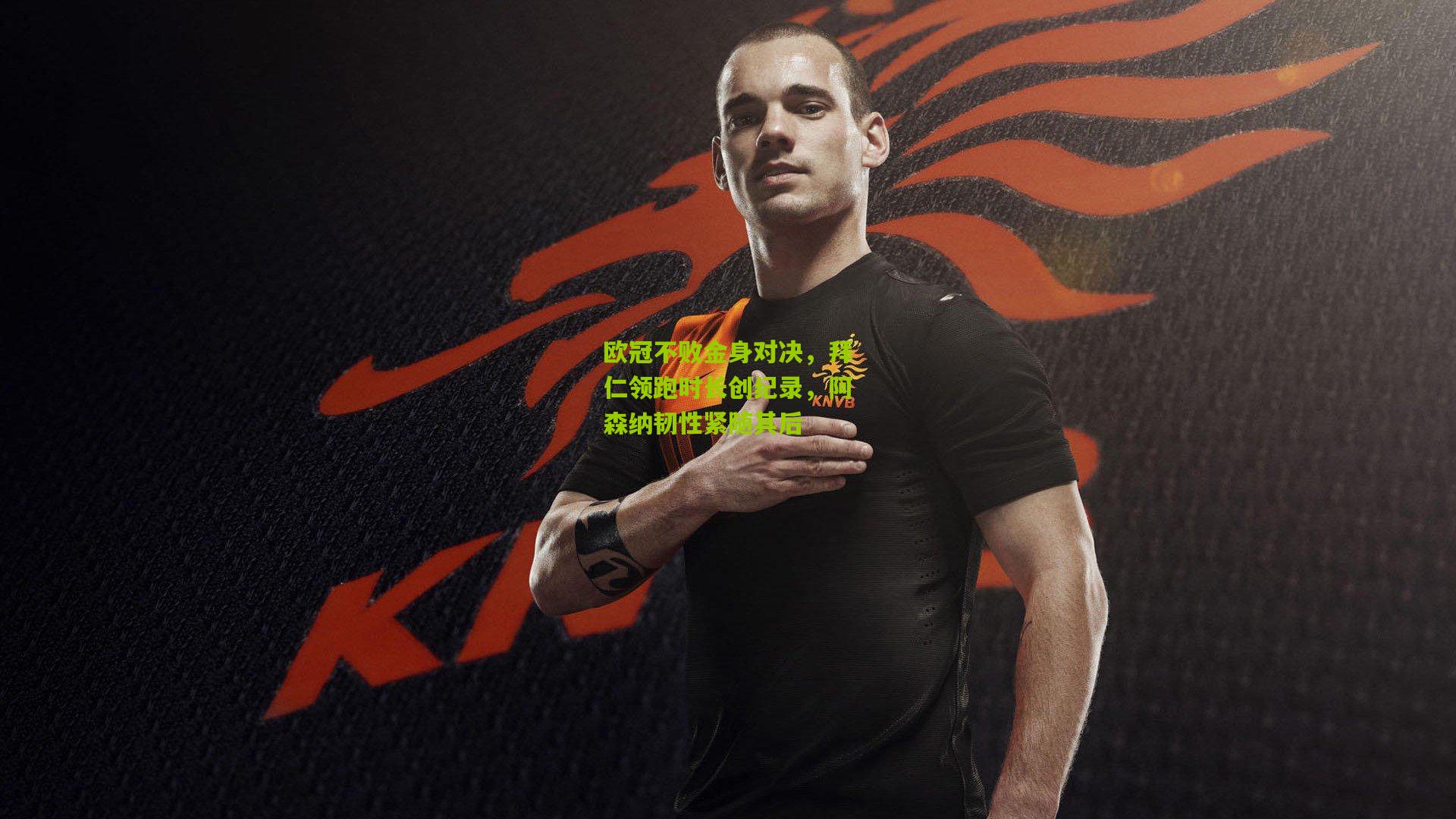 欧冠不败金身对决，拜仁领跑时长创纪录，阿森纳韧性紧随其后