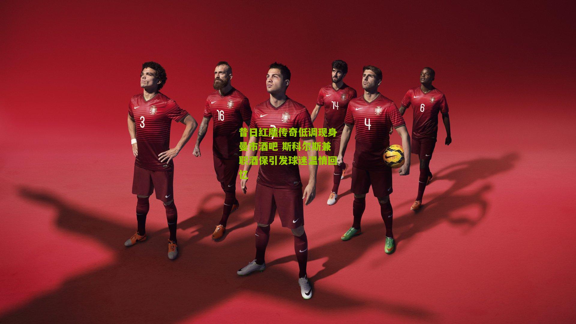 昔日红魔传奇低调现身曼市酒吧 斯科尔斯兼职酒保引发球迷温情回忆