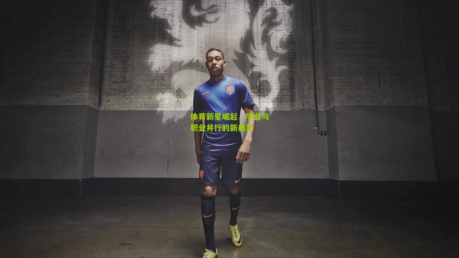 体育新星崛起,学业与职业并行的新典范