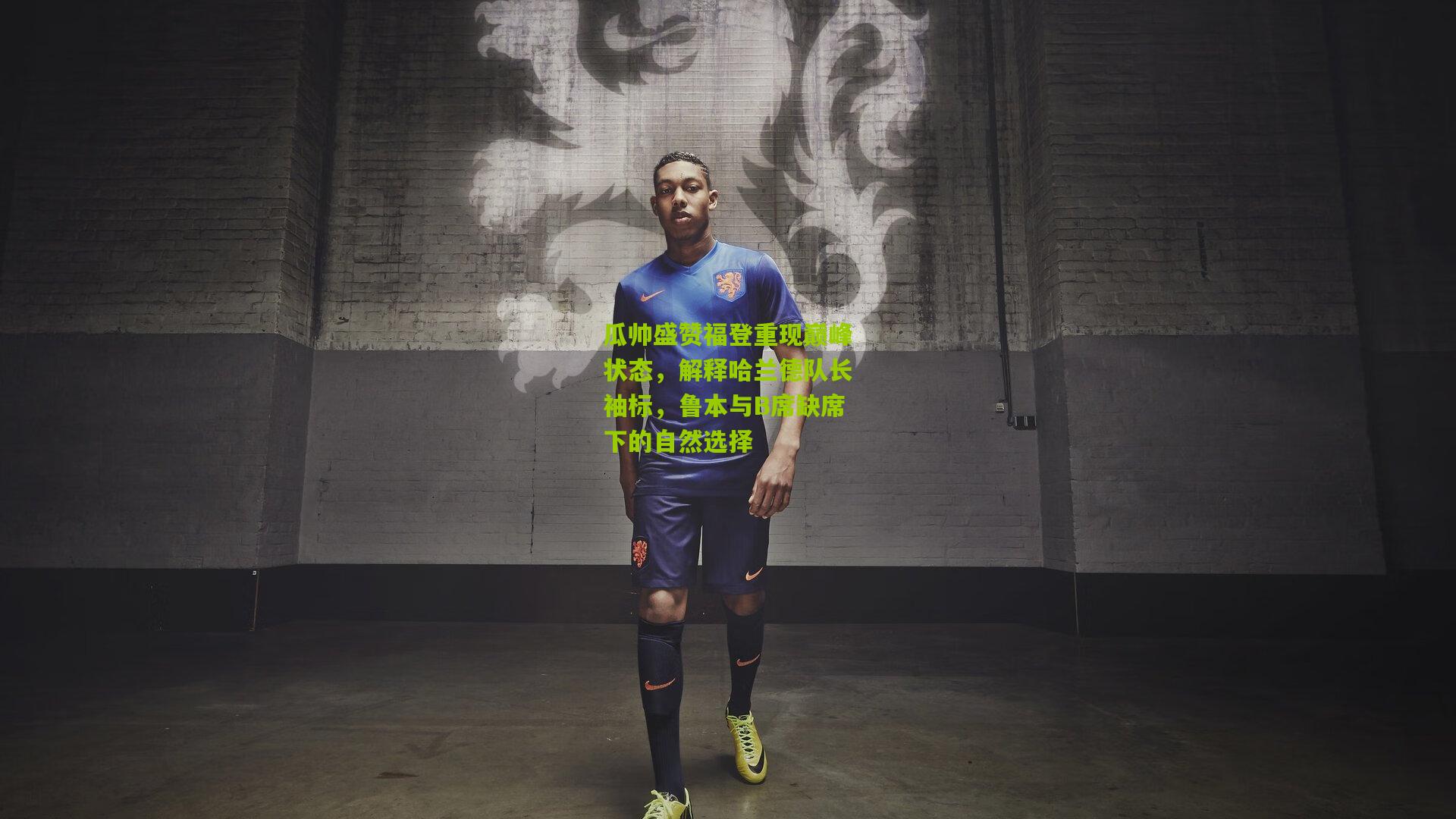 瓜帅盛赞福登重现巅峰状态，解释哈兰德队长袖标，鲁本与B席缺席下的自然选择