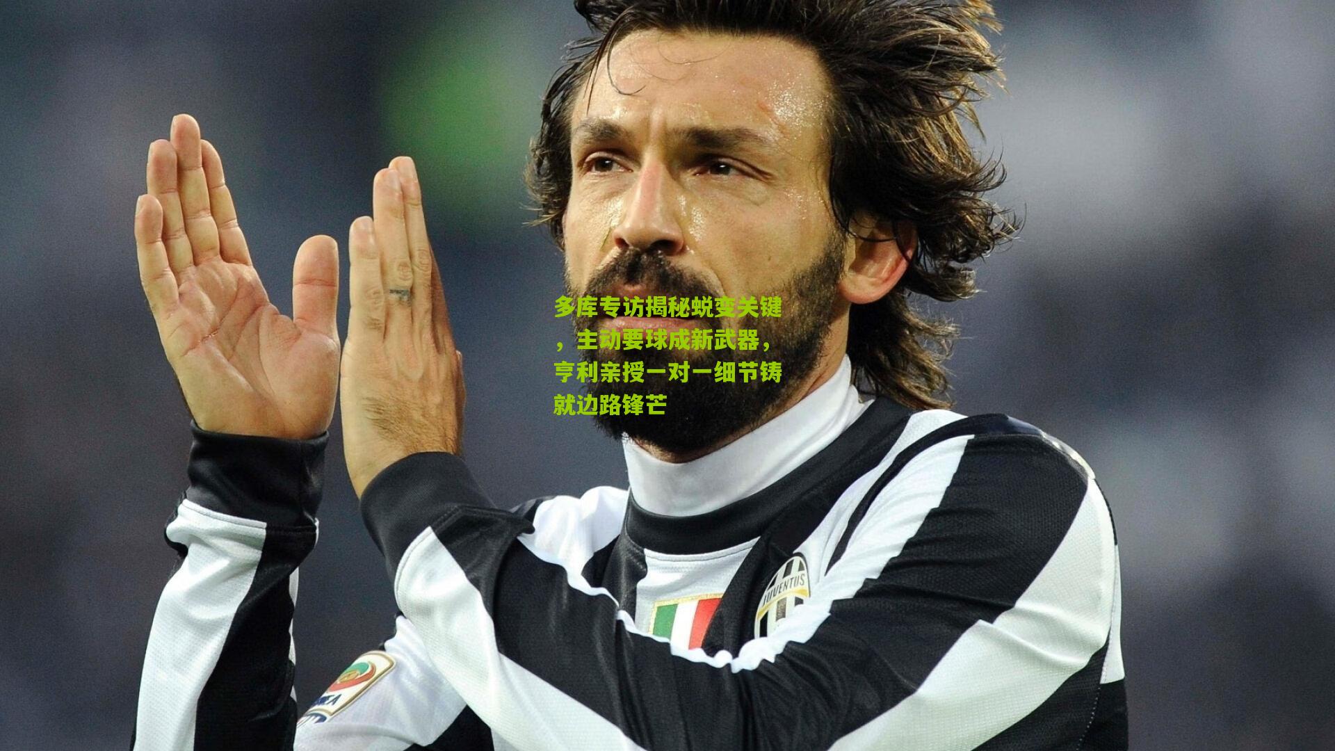 多库专访揭秘蜕变关键,主动要球成新武器,亨利亲授一对一细节铸就边路锋芒