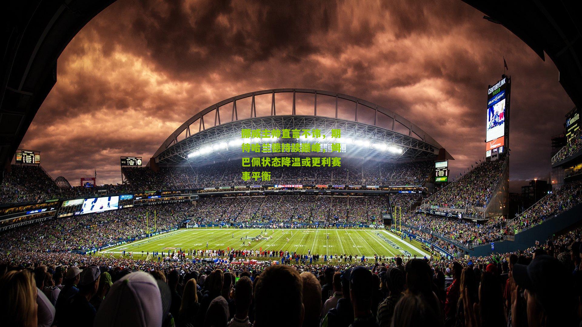 挪威主帅直言不讳，期待哈兰德持续巅峰，姆巴佩状态降温或更利赛事平衡