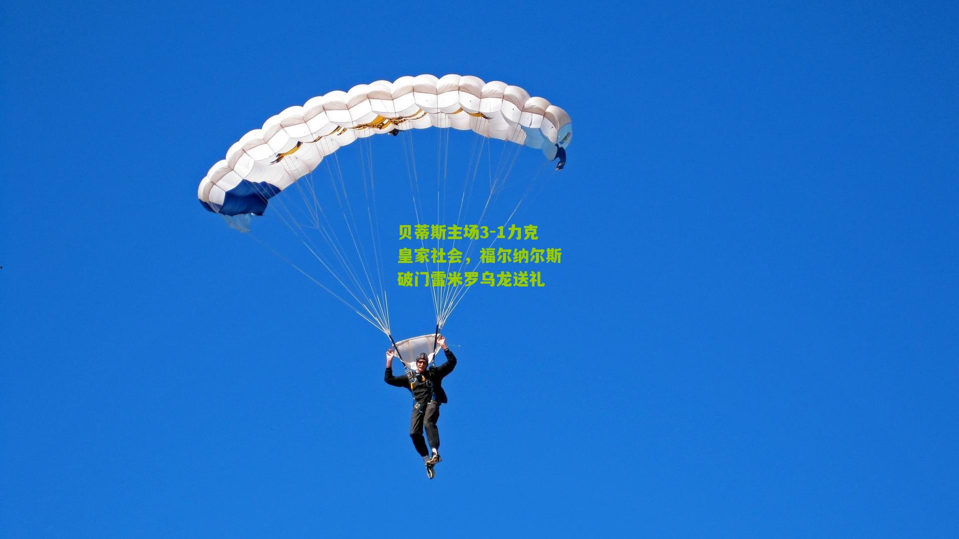 贝蒂斯主场3-1力克皇家社会，福尔纳尔斯破门雷米罗乌龙送礼