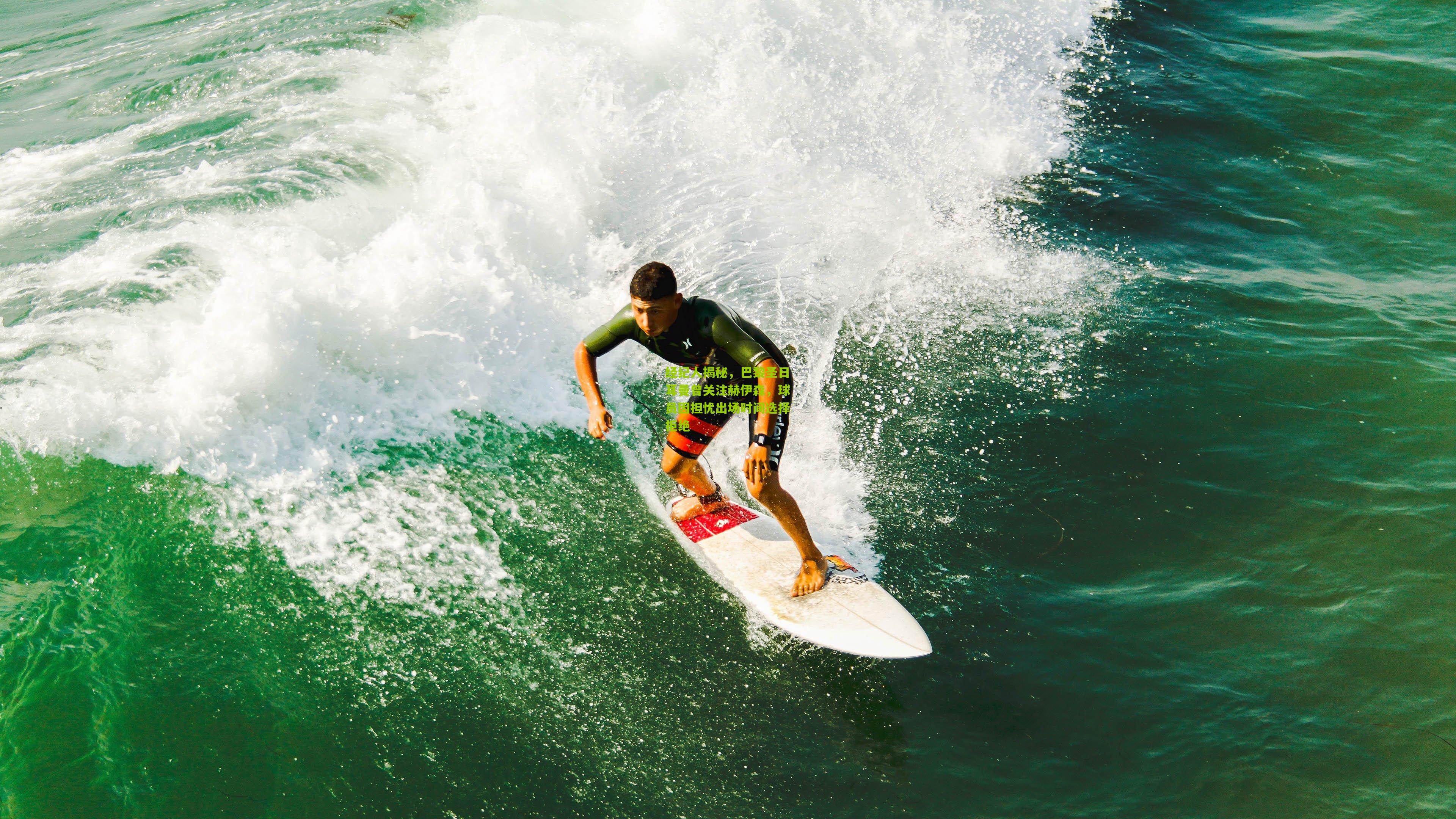 经纪人揭秘，巴黎圣日耳曼曾关注赫伊森，球员因担忧出场时间选择拒绝