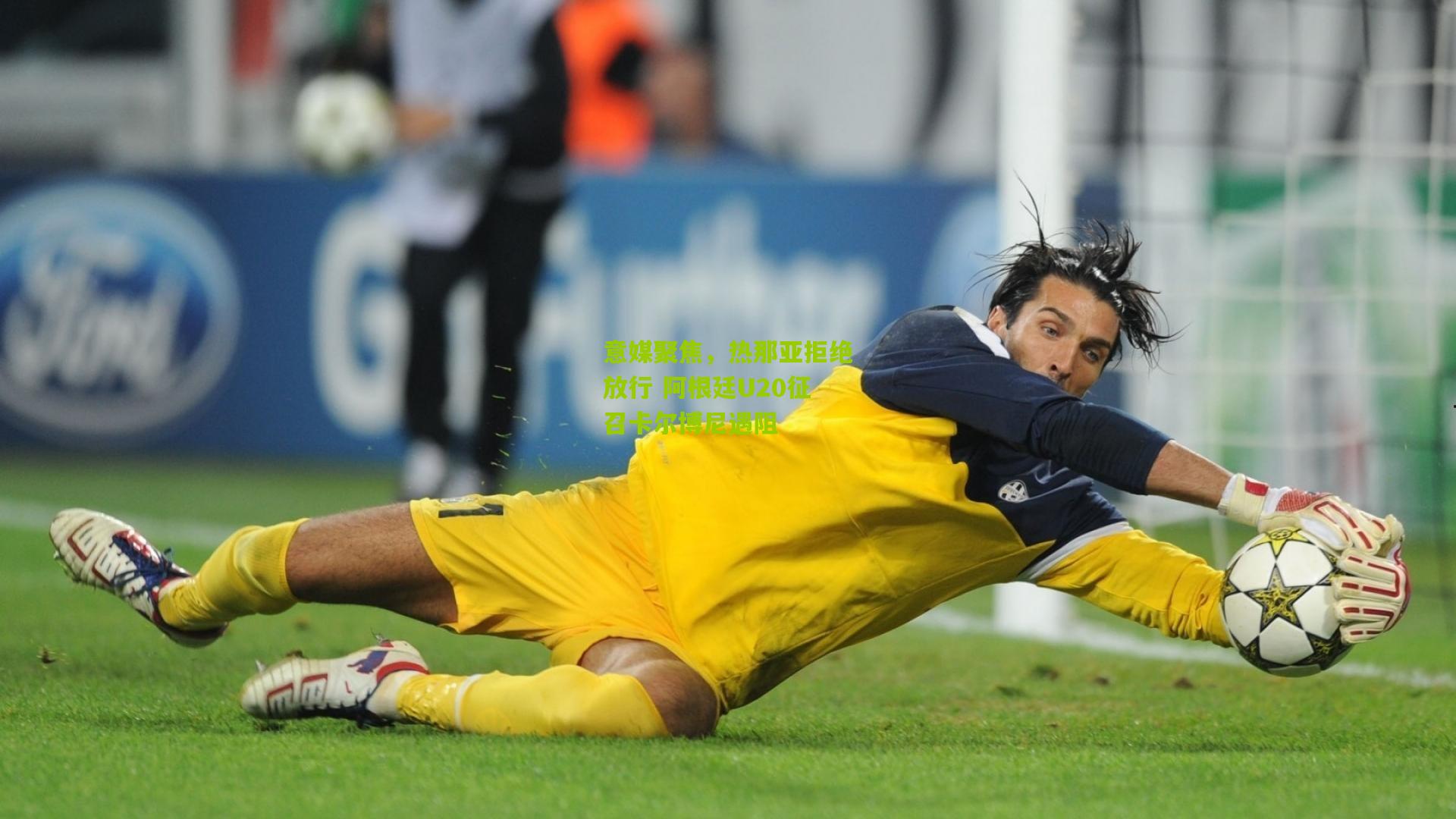 意媒聚焦，热那亚拒绝放行 阿根廷U20征召卡尔博尼遇阻