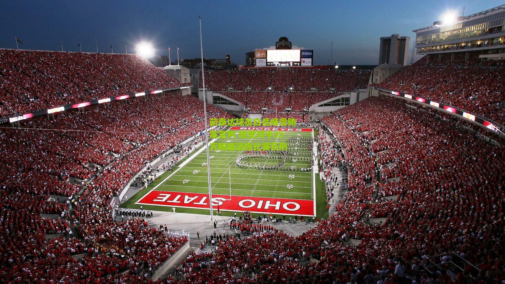 前泰达球员白岳峰受贿案宣判 收受对手35万贿赂消极比赛获刑